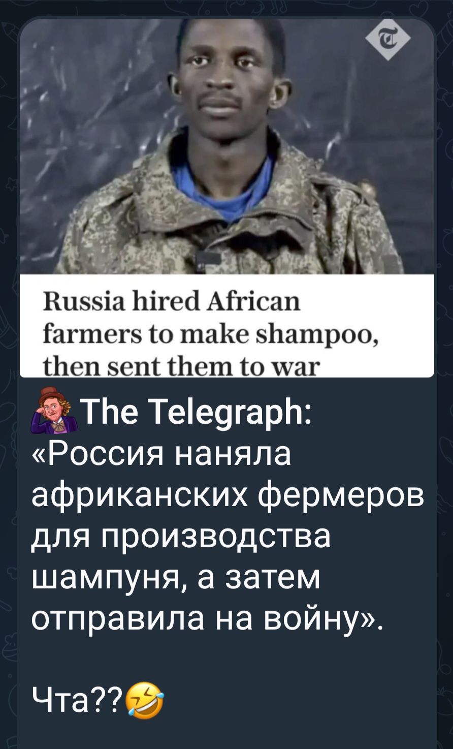 «Россия наняла африканских фермеров для производства шампуня, а затем отправила на войну». Чта??😂