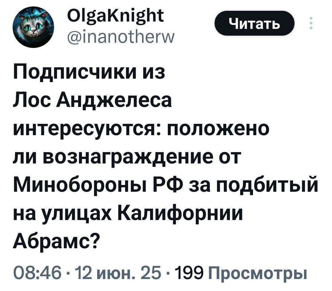 Подписчики из Лос Анджелеса интересуются: положено ли вознаграждение от Минобороны РФ за подбитый на улицах Калифорнии Абрамс?