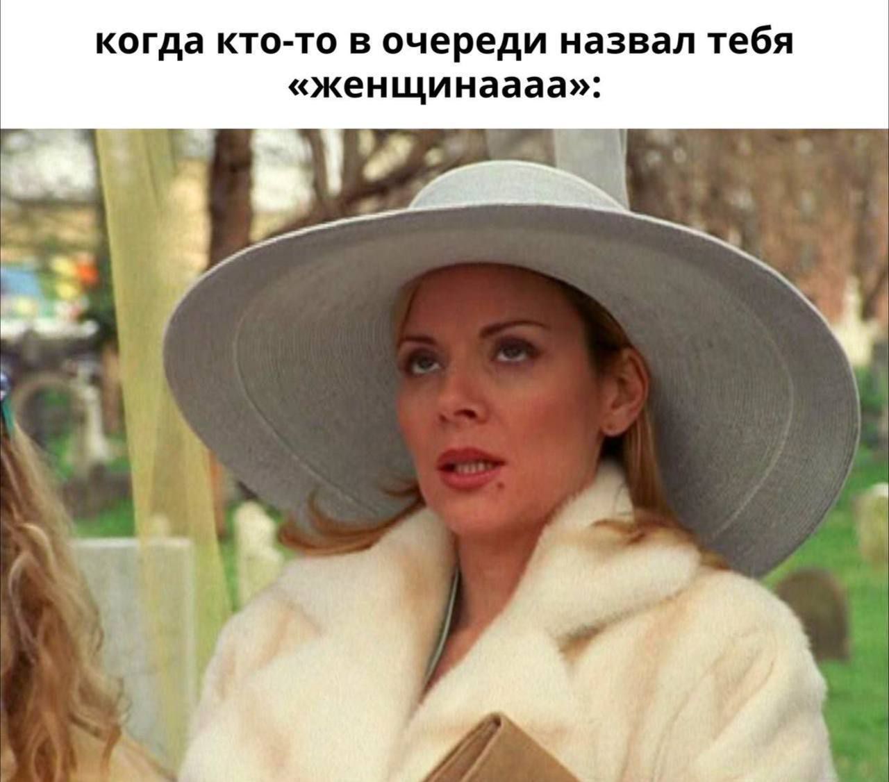 когда кто-то в очереди назвал тебя «женщинааааа»: