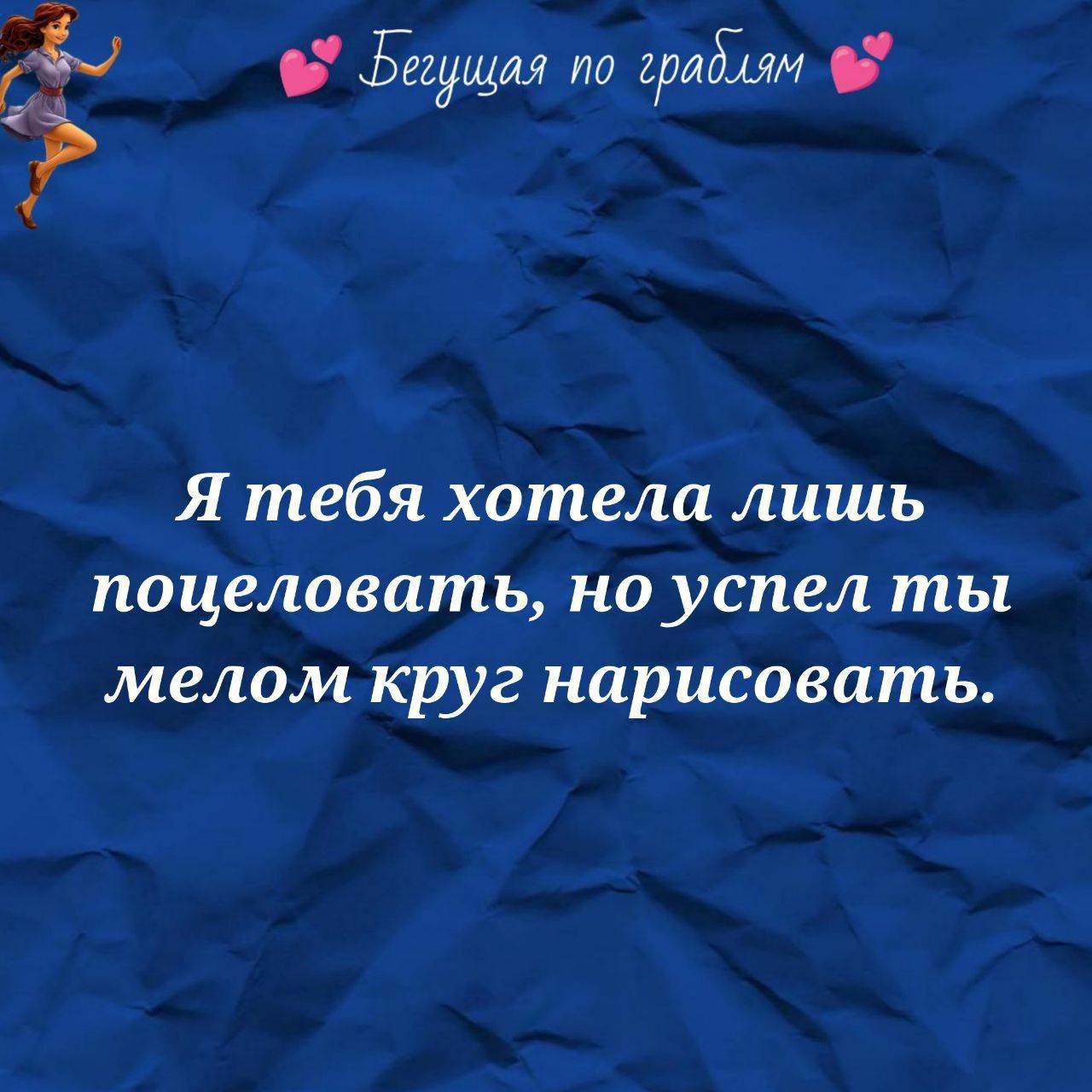 Я тебя хотела лишь поцеловать, но успел ты мелом круг нарисовать.
