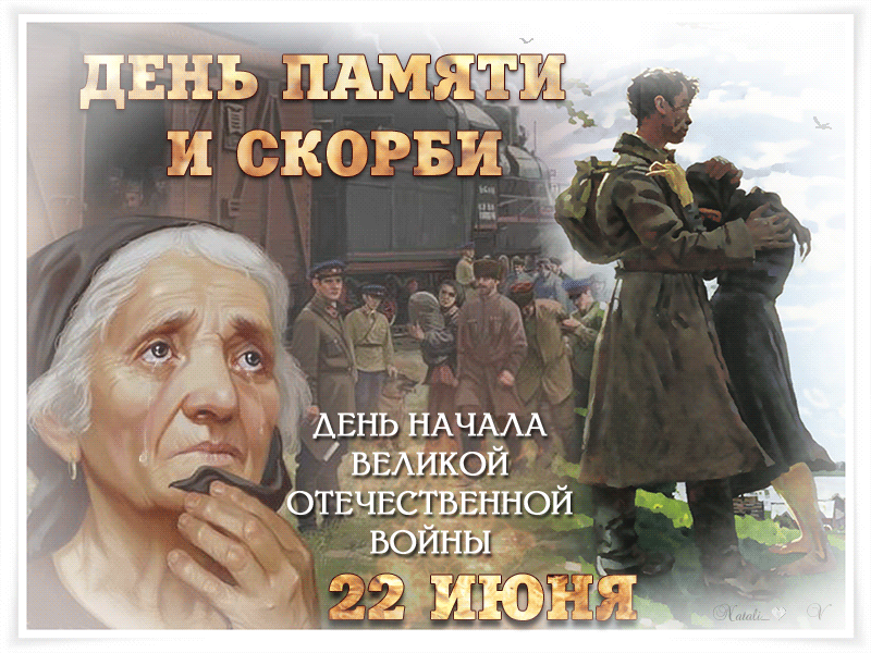 ДЕНЬ ПАМЯТИ И СКОРБИ
ДЕНЬ НАЧАЛА ВЕЛИКОЙ ОТЕЧЕСТВЕННОЙ ВОЙНЫ 22 ИЮНЯ