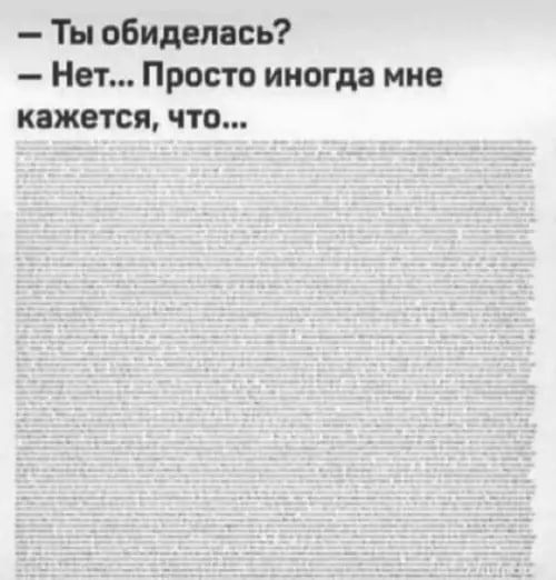 Ты обиделась? — Нет... Просто иногда мне кажется, что...