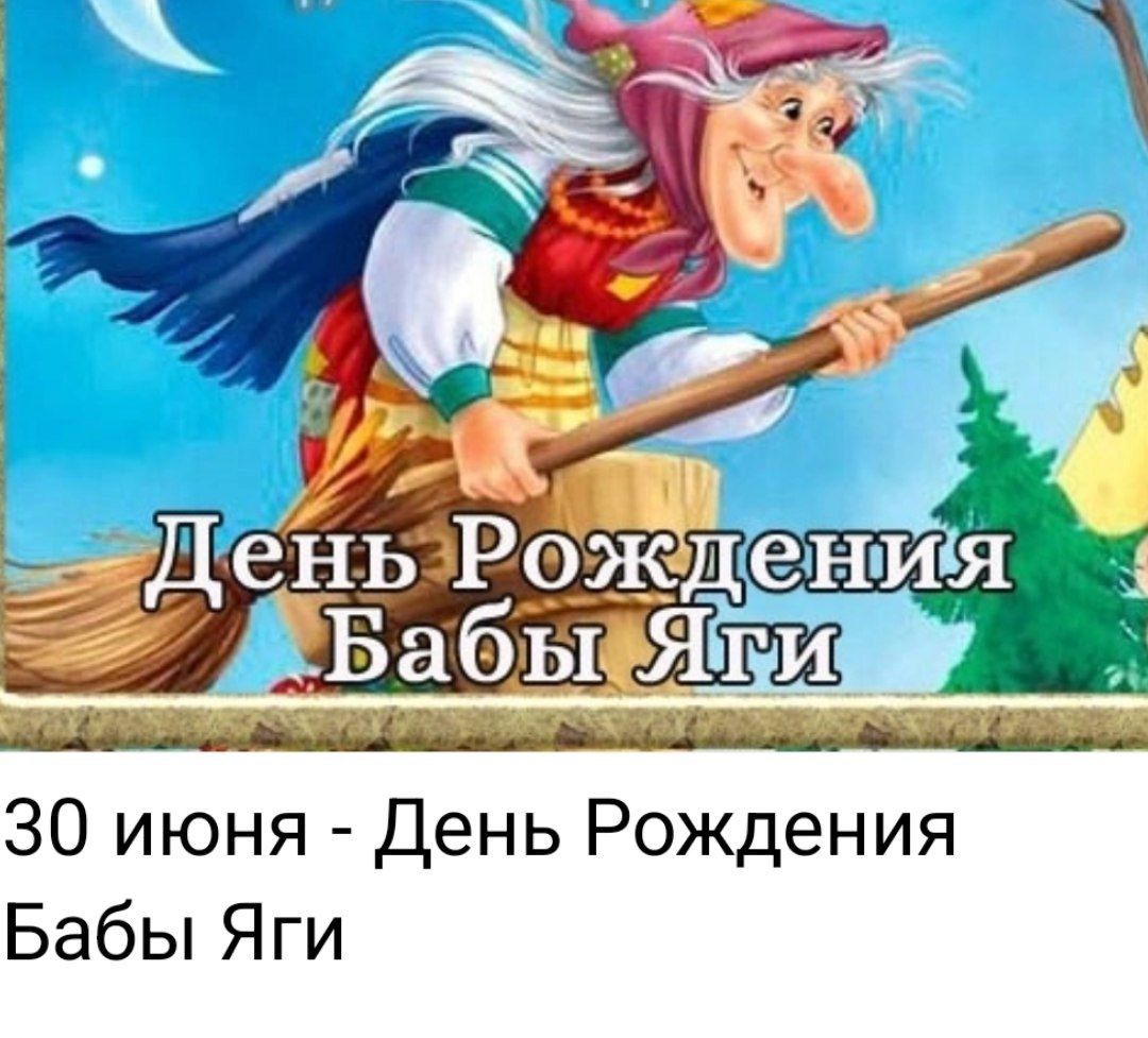 30 июня - День Рождения Бабы Яги