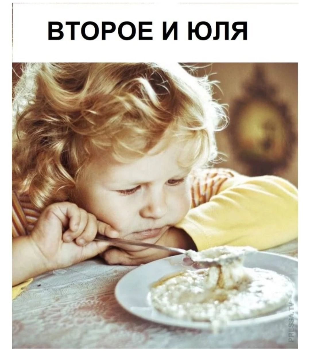 ! ВТОРОЕ И ЮЛЯ

