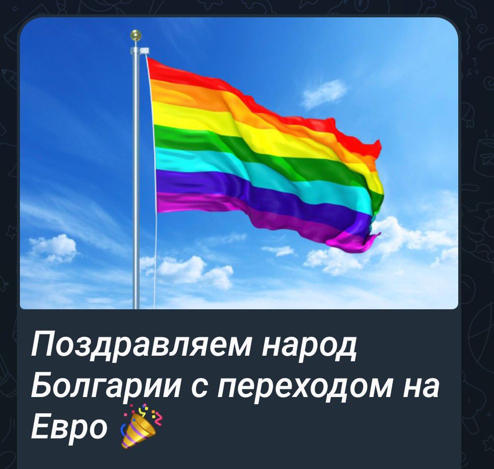 Поздравляем народ Болгарии с переходом на Евро 🎉