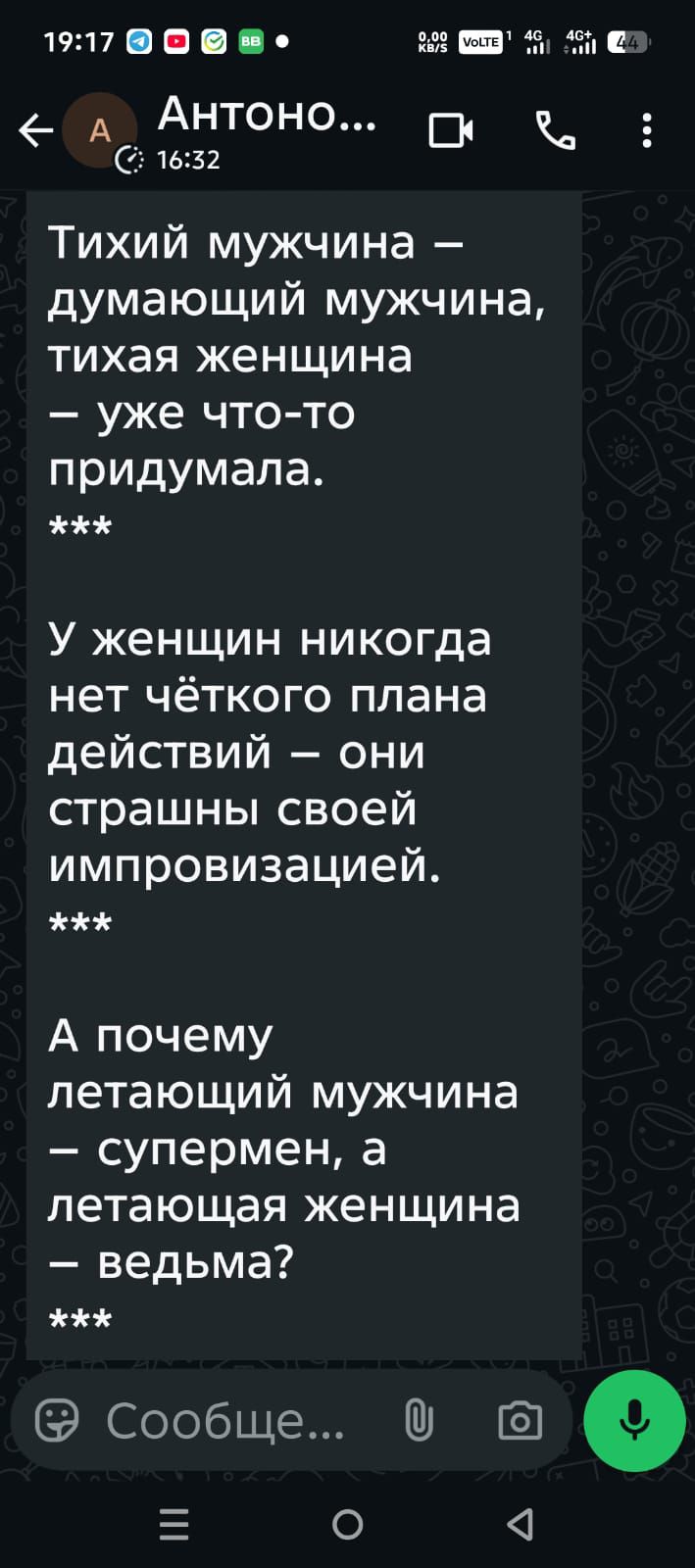 Тихий мужчина – думающий мужчина, тихая женщина – уже что-то придумала.
***
У женщин никогда нет чёткого плана действий – они страшны своей импровизацией.
***
А почему летящий мужчина – супермен, а летящая женщина – ведьма?
***