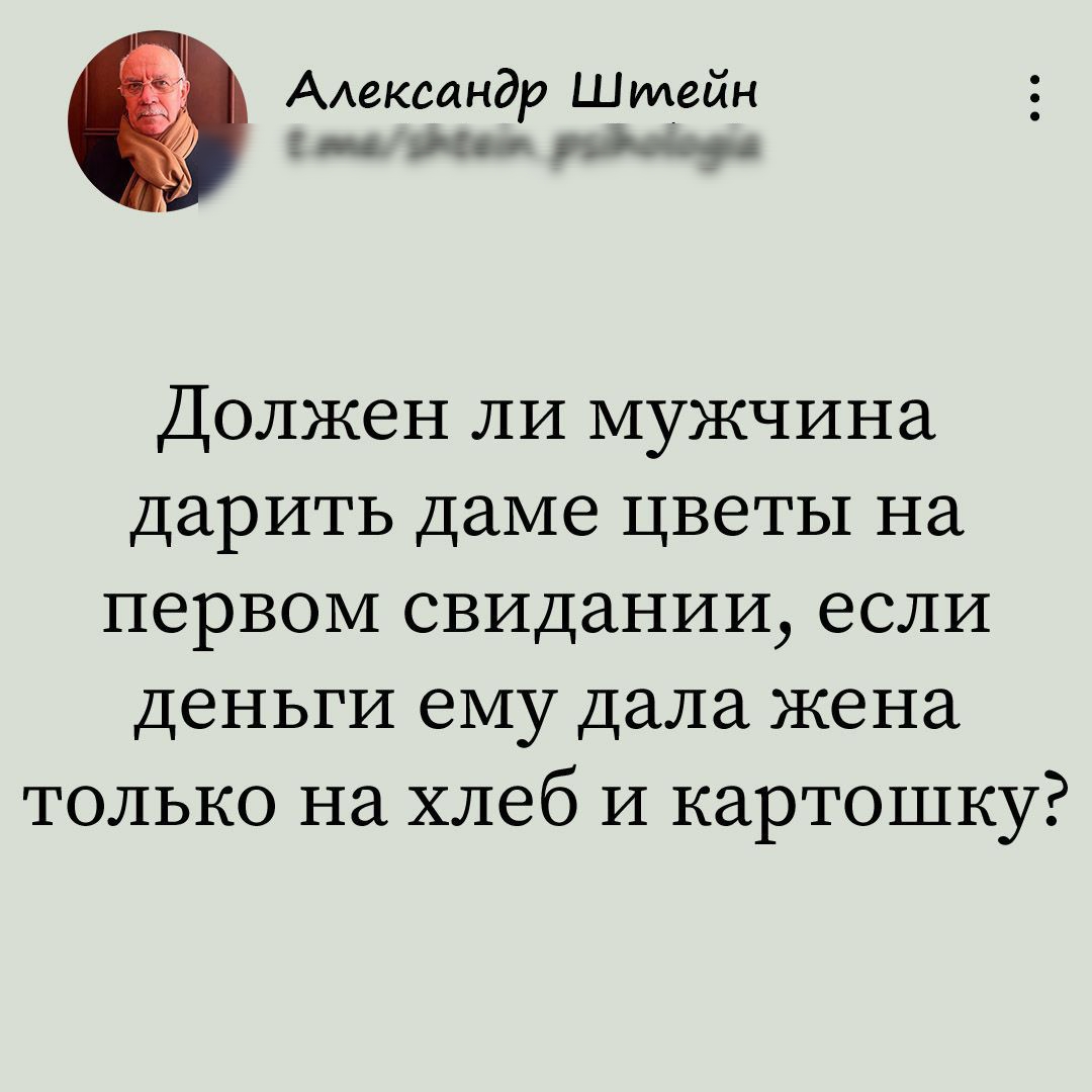 Должен ли мужчина дарить даме цветы на первом свидании, если деньги ему дала жена только на хлеб и картошку?