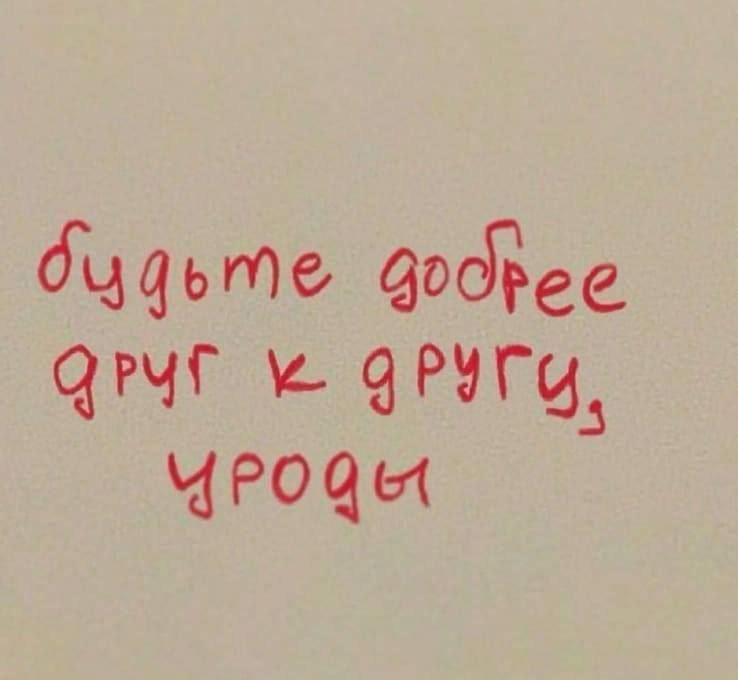 Будьте добрее друг к другу, уроды