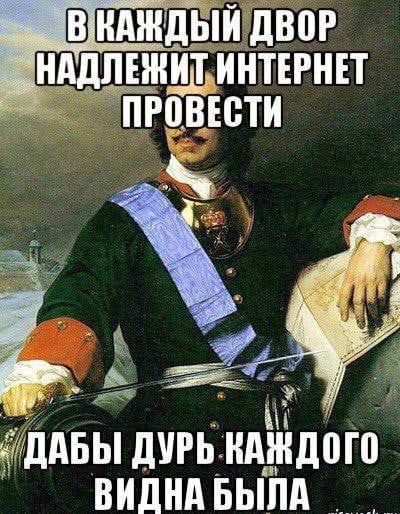 В каждый двор надлежит интернет провести, дабы дурь каждого видна была.