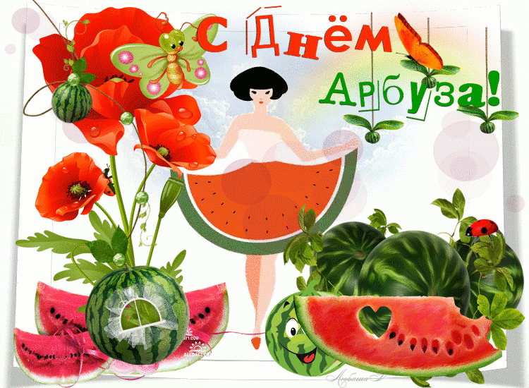 С Днём Арбуза!