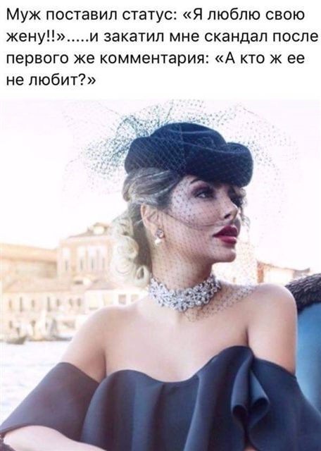 Муж поставил статус: «Я люблю свою жену!!»...и закатил мне скандал после первого же комментария: «А кто ж ее не любит?»