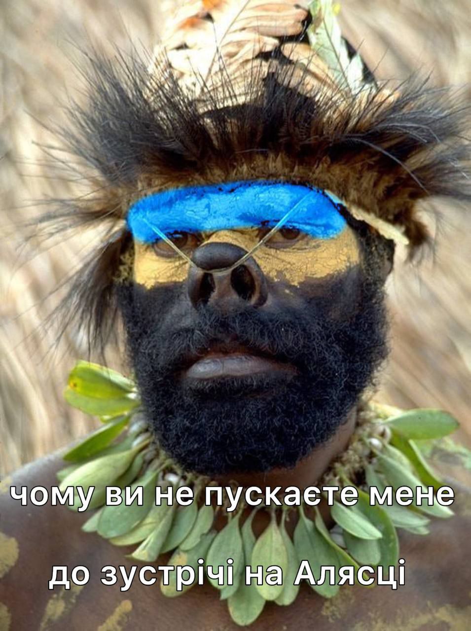 чому ви не пускаєте мене до зустрічі на Алясці