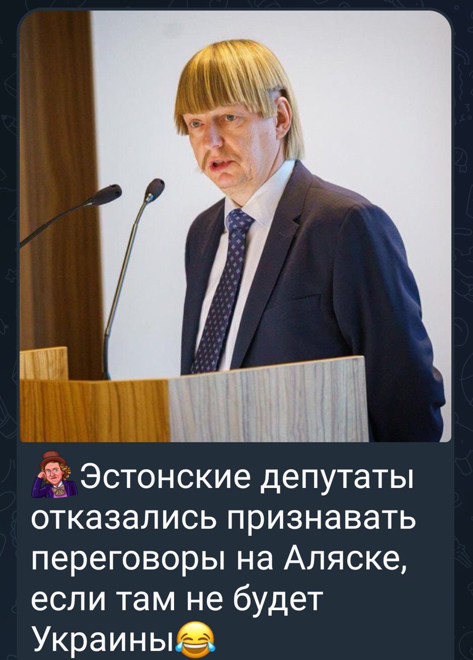 Эстонские депутаты отказались признавать переговоры на Аляске, если там не будет Украины😂