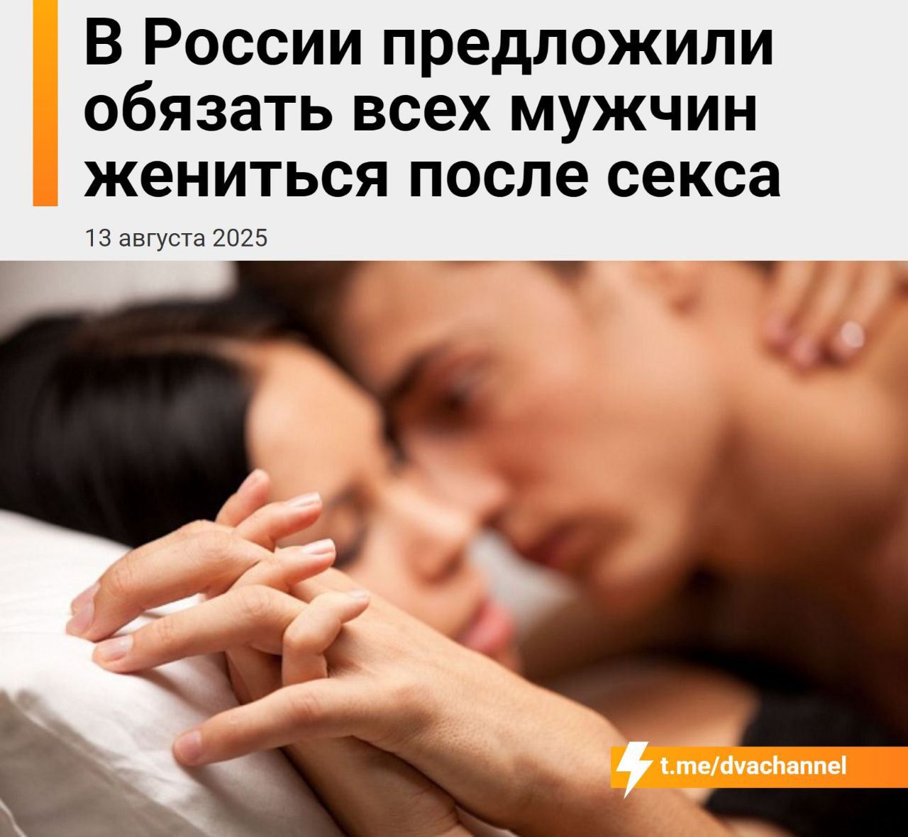 В России предложили обязать всех мужчин жениться после секса
13 августа 2025