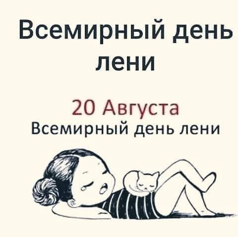 Всемирный день лени
20 Августа
Всемирный день лени
