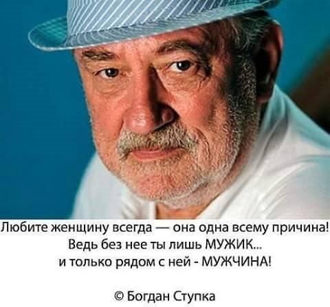 Любиете женщину всегда — она одна всему причина! Вед без нее ты лишь МУЖИК... и только рядом с ней - МУЖЧИНА! © Богдан Ступка