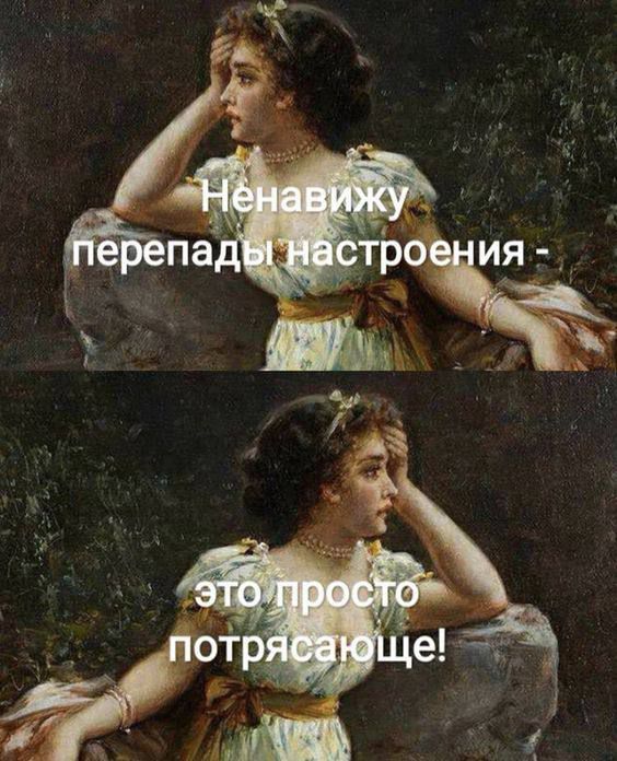 Ненавижу перепады настроения - это просто потрясающе!