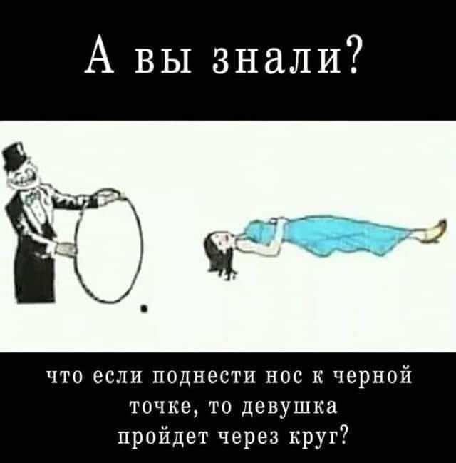 А вы знали?
что если поднести нос к черной точке, то девушка пройдет через круг?