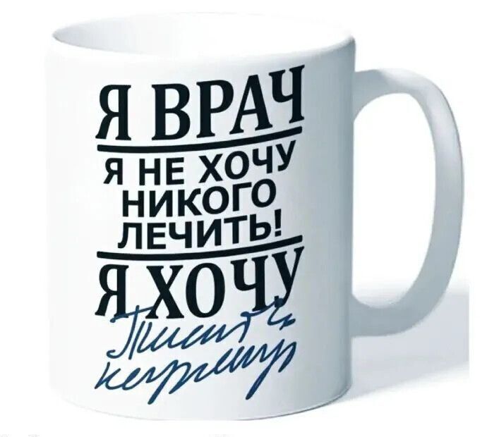 Я ВРАЧ
Я НЕ ХОЧУ НИКОГО ЛЕЧИТЬ!
Я ХОЧУ
Пить чефир.