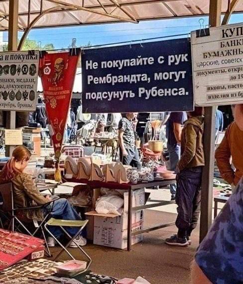 Не покупайте с рук Ремbrandtа, могут подсунуть Рубенса.
