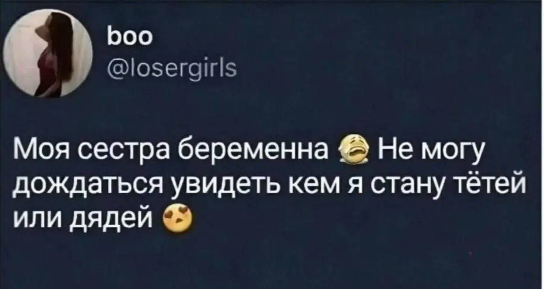 Моя сестра беременна 😂 Не могу дождаться увидеть кем я стану тётей или дядей 😮