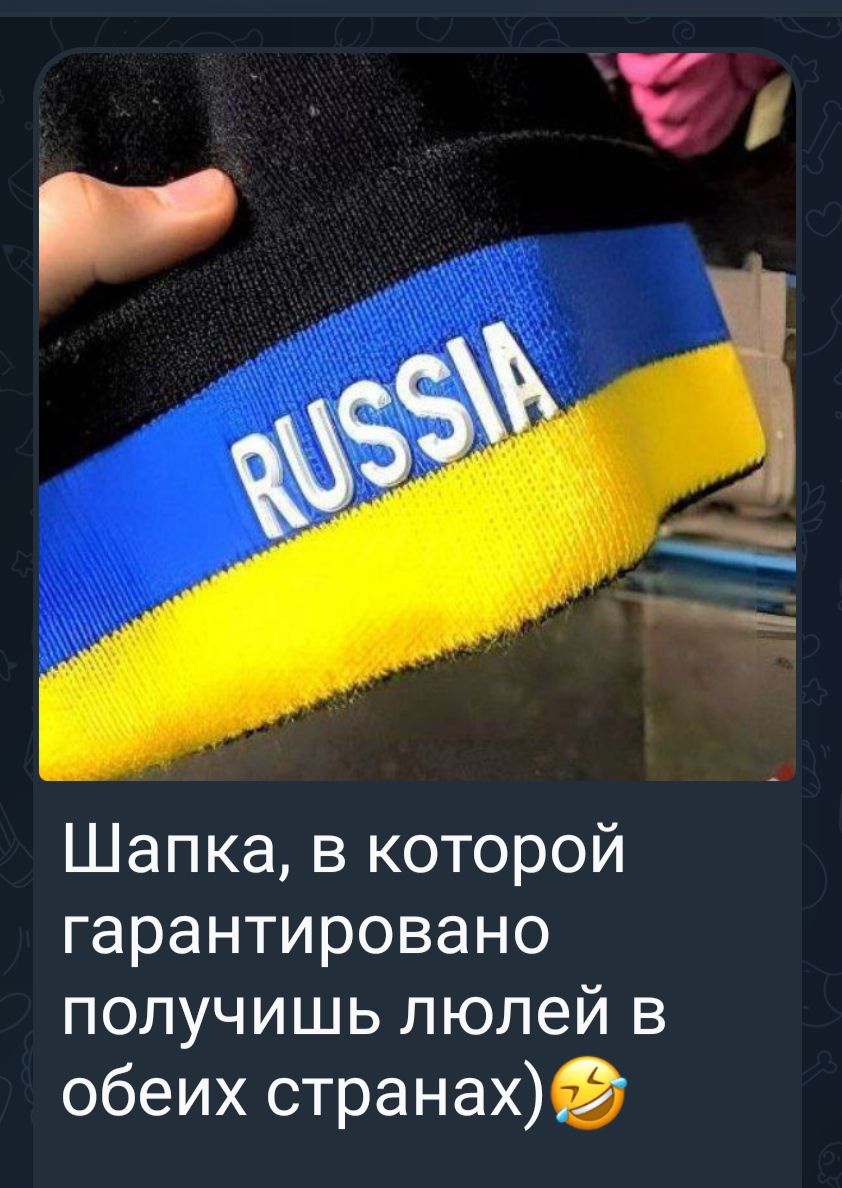 Шапка, в которой гарантировано получишь люлей в обеих странах)😄