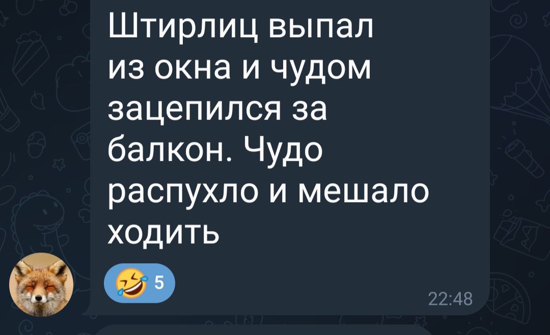 Штирлиц выпал из окна и чудом зацепился за балкон. Чудо распухло и мешало ходить