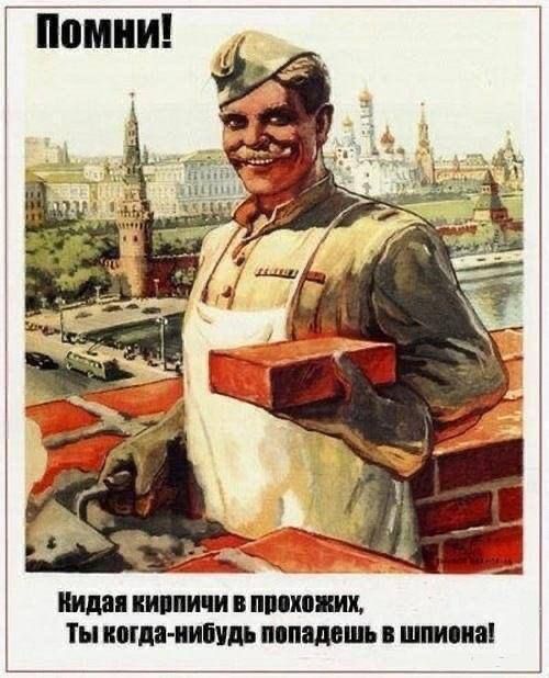 Помни!
Кидая кирпичи в прохожих, Ты когда-нибудь попадешь в шпиона!