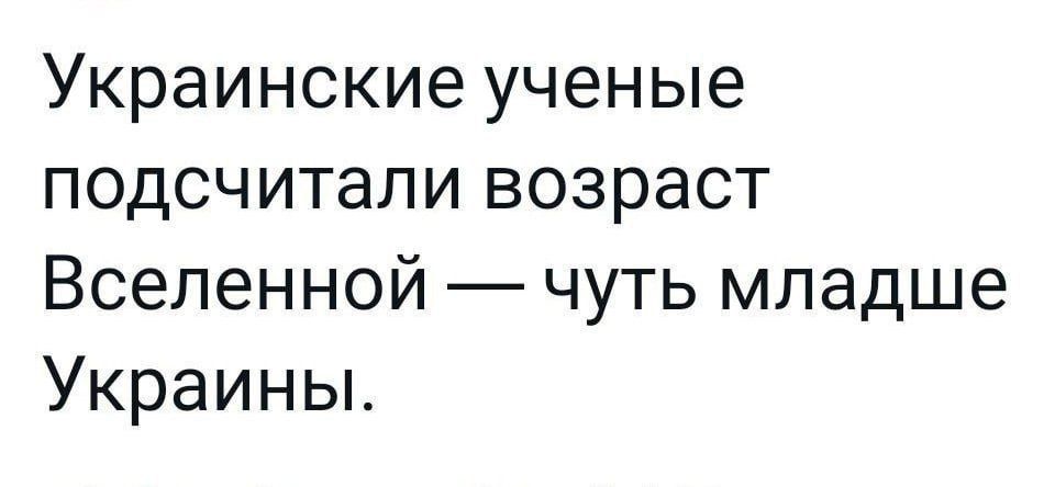 Украинские учёные подсчитали возраст Вселенной — чуть младше Украины.