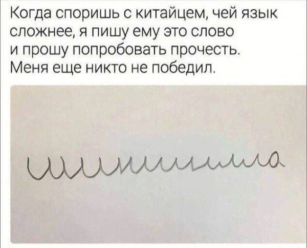 Когда споришь с китайцем, чей язык сложнее, я пишу ему это слово и прошу попробовать прочесть. Меня еще никто не победил.
[неразборчиво]