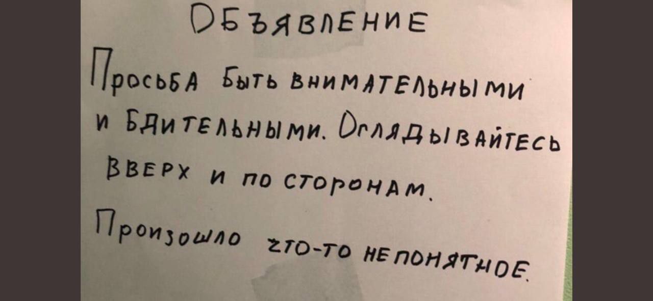 Объявление: Просьба быть внимательными и бдительными. Оглядывайтесь вверх и по сторонам. Пропустилось что-то непонятное
