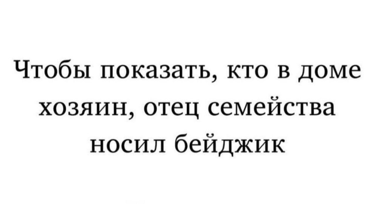 Чтобы показать, кто в доме хозяин, отец семейства носил бейджик