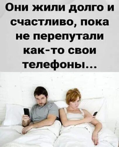 Они жили долго и счастливо, пока не перепутали как-то свои телефоны...