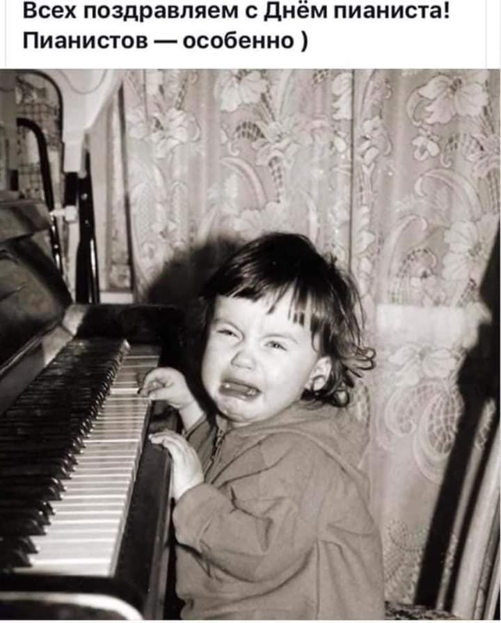 Всех поздравляем с Днём пианиста! Пианистов — особенно )