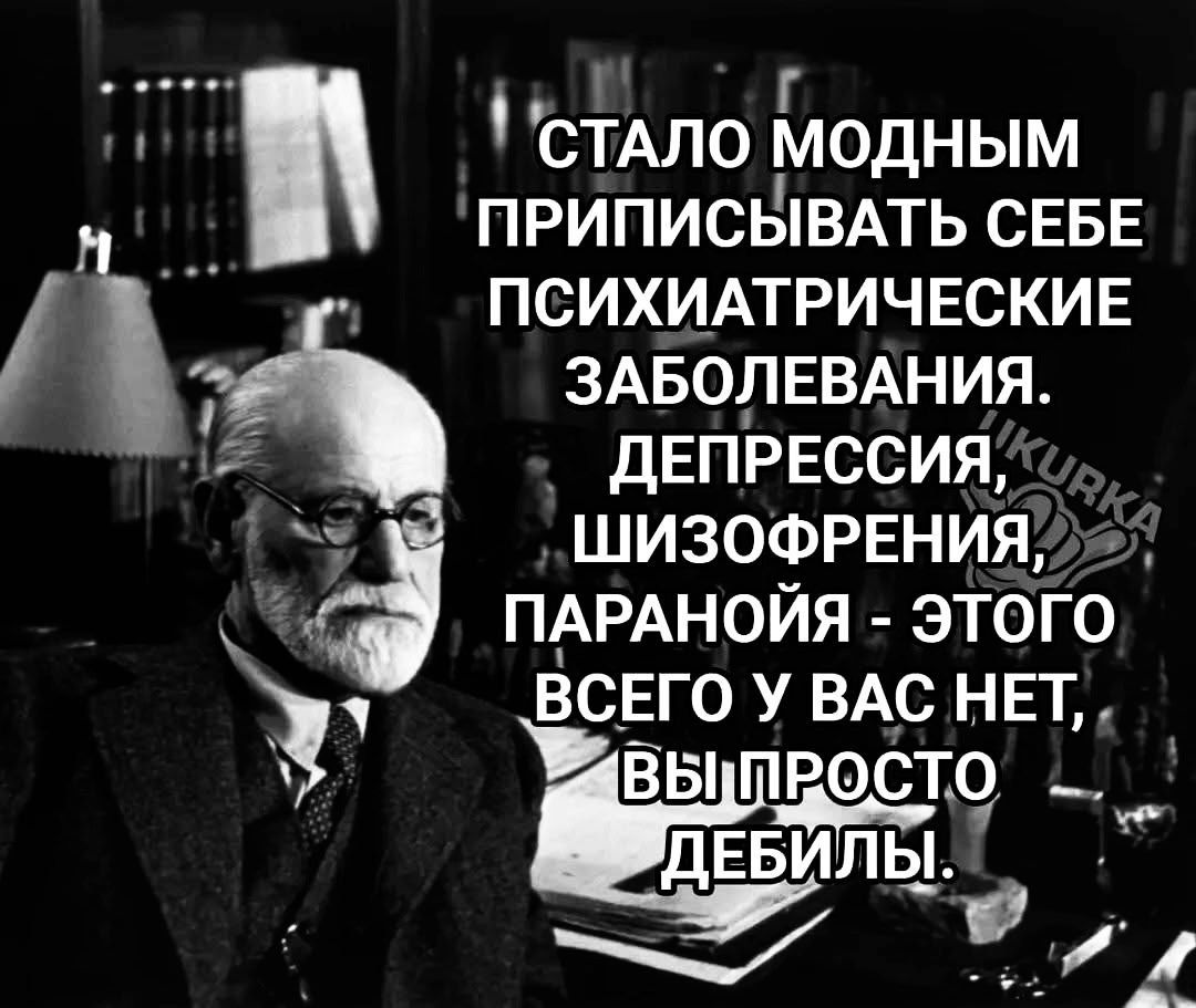 Стало модным приписывать себе психиатрические заболевания. депрессия, шизофрения, паранойя - этого у вас нет, вы просто дебилы.