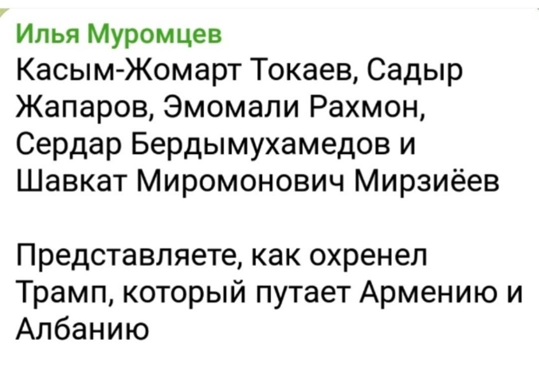 Илья Муромцев
Касым-Жомарт Токаев, Садыр Жапаров, Эмомали Рахмон, Сердар Бердымухамедов и Шавкат Мирзиёев

Представляете, как охренел Трамп, который путает Армению и Албанию