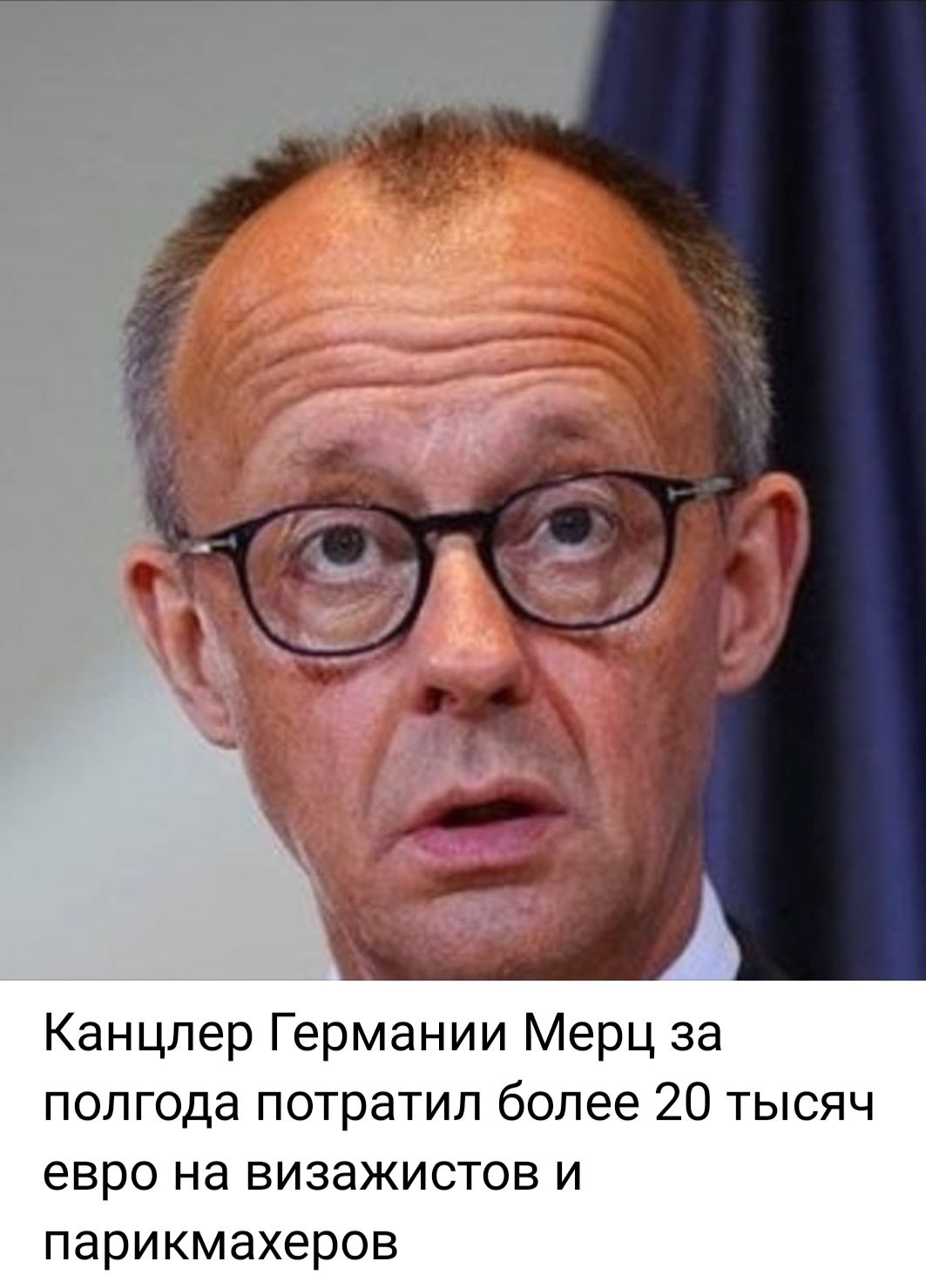 Канцлер Германии Мерц за полгода потратил более 20 тысяч евро на визажистов и парикмахеров