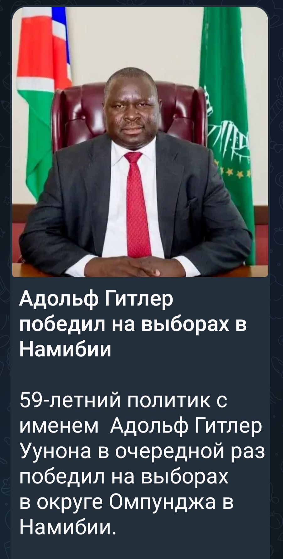Адольф Гитлер победил на выборах в Намиби
59-летний политик с именем Адольф Гитлер Уонона в очередной раз победил на выборах в округе Омпунджа в Намибии.