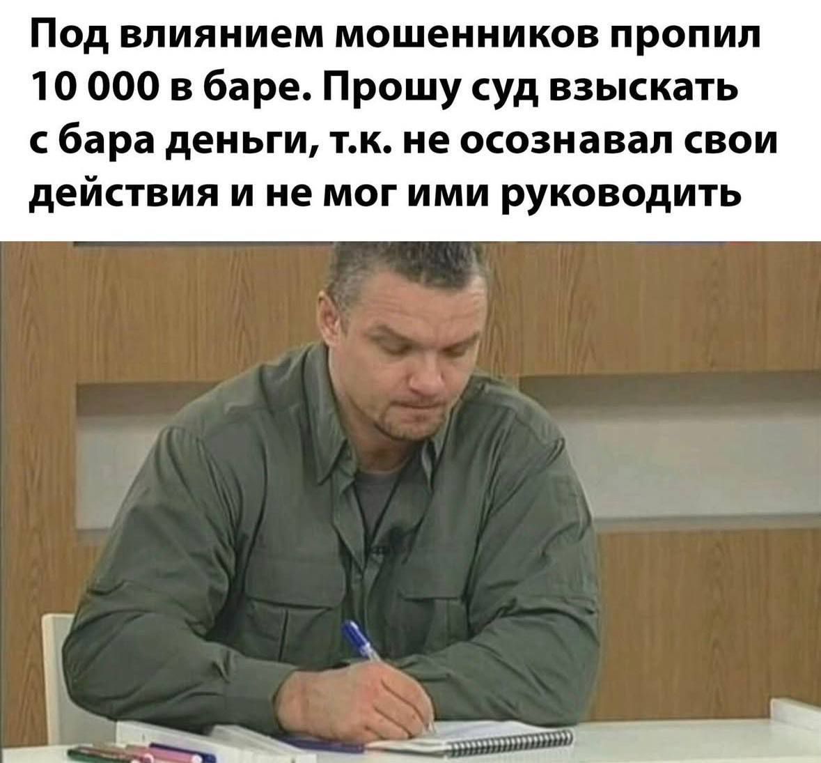 Под влиянием мошенников пропил 10 000 в баре. Прошу суд взыскать с бара деньги, т.к. не осознавал свои действия и не мог ими руководить