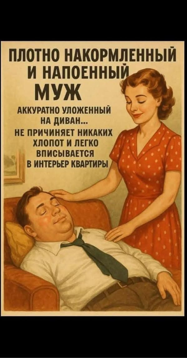 Плотно накормленный и напоенный муж. Аккуратно уложенный на диван... Не причиняет никаких хлопот и легко вписывается в интерьер квартиры.