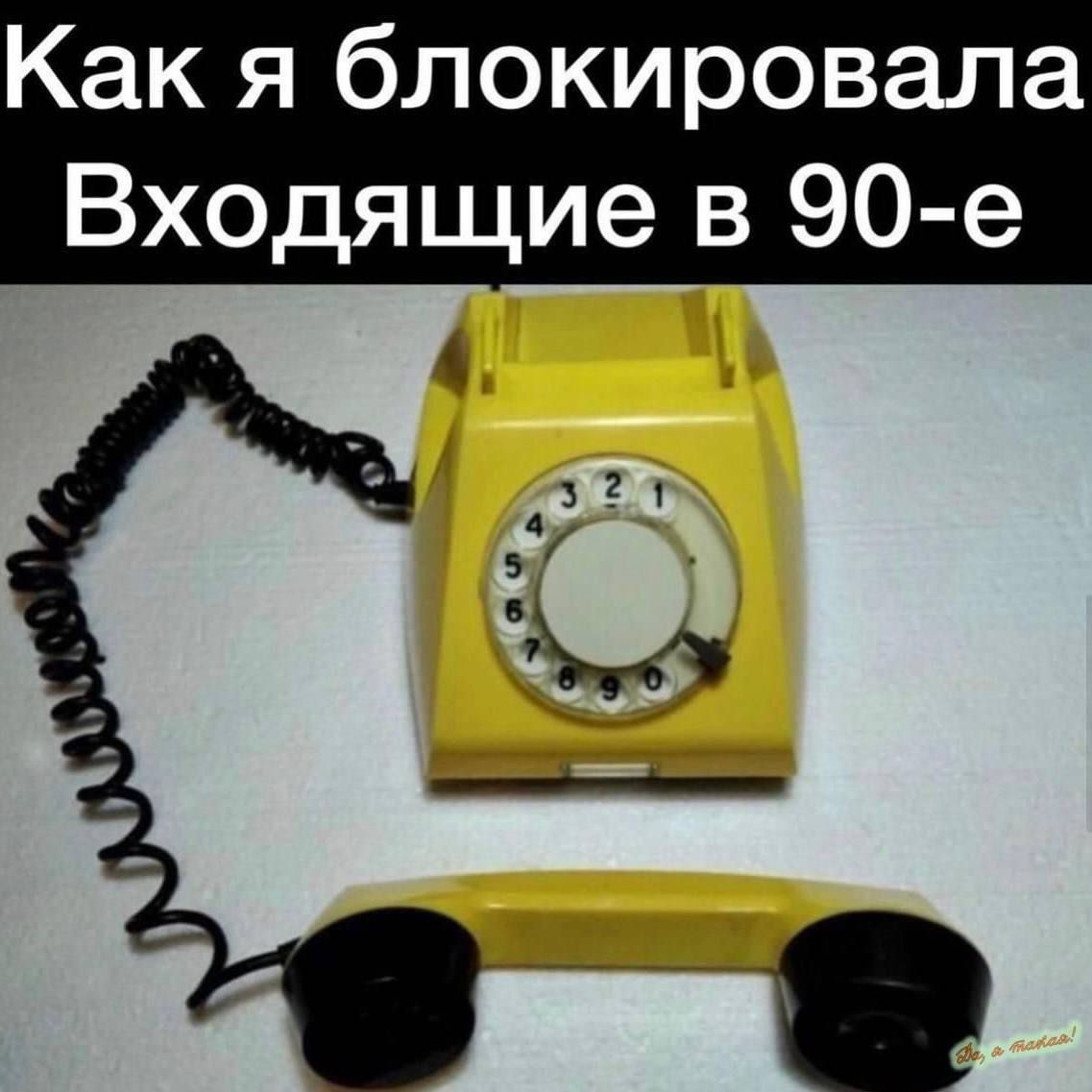 Как я блокировала Входящие в 90-е