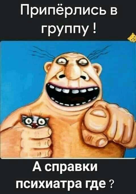 Припёрлись в группу! А справки психиатра где?