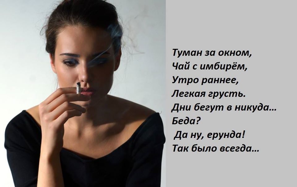 Туман за окном,\nЧай с имбирём,\nУтро раннее,\nЛегкая грусть.\nДни бегут в никуда...\nБеда?\nДа ну, ерунда!\nТак было всегда...