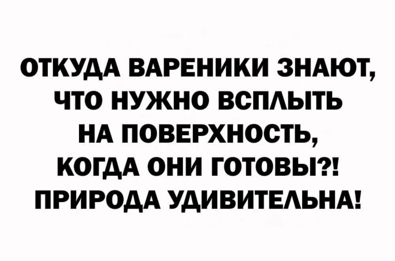 ОТКУДА ВАРЕНИКИ ЗНАЮТ, ЧТО НУЖНО ВСПЛЫТЬ НА ПОВЕРХНОСТЬ, КОГДА ОНИ ГОТОВЫ?! ПРИРОДА УДИВИТЕЛЬНА!