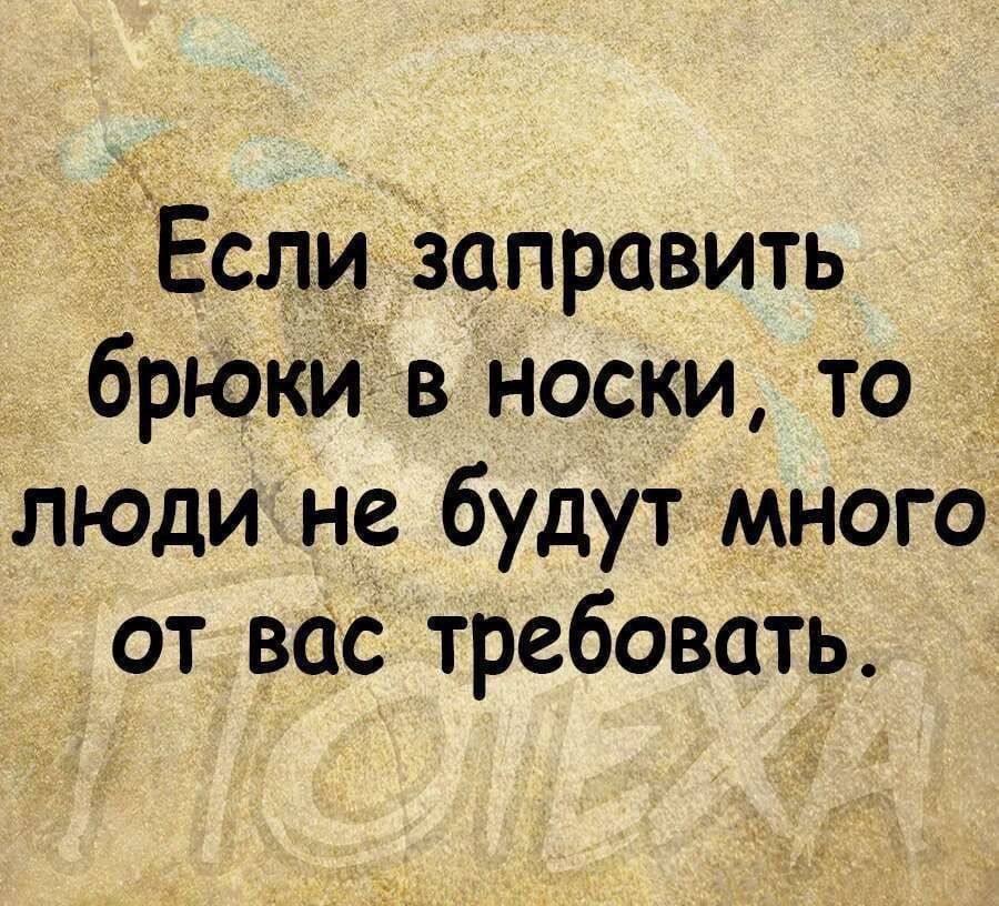 Если заправить брюки в носки, то люди не будут много от вас требовать.