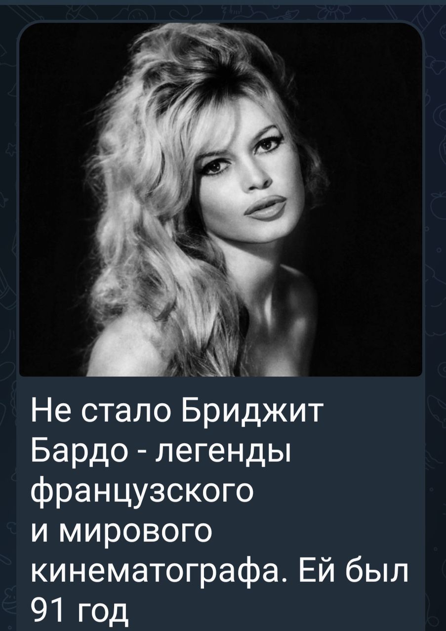 Не стало Бриджит Бардо - легенды французского и мирового кинематографа. Ей было 91 год