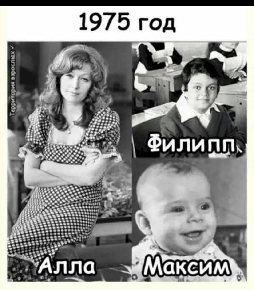 1975 год
Алла
Максим
Филипп