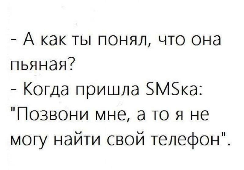 - А как ты понял, что она пьяная?
- Когда пришла SMSka:
