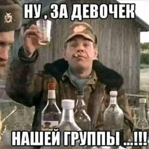 Ну, за девочек нашей группы ...!!!