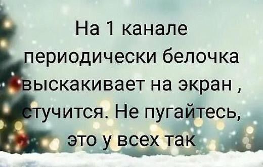 На 1 канале периодически белочка выскакивает на экран, стучится. Не пугайтесь, это у всех так